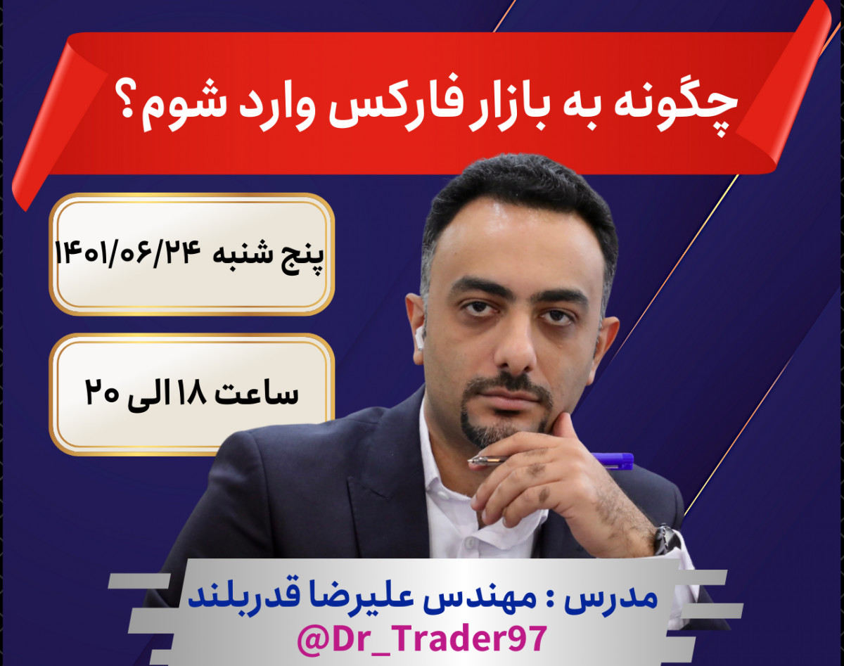 وبینار چگونه به بازار فارکس وارد شوم؟