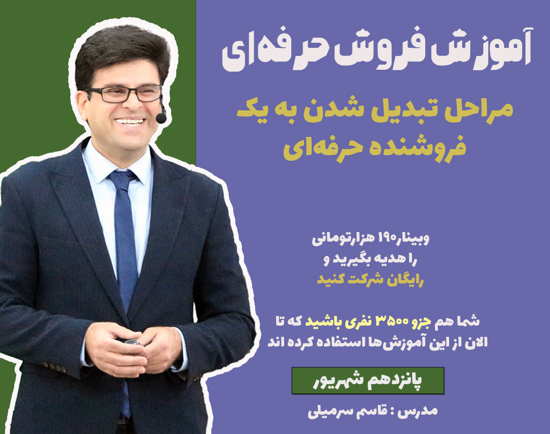 وبینار بررسی کامل چرخه فروش-مراحل تبدیل شدن به یک فروشنده حرفه ای