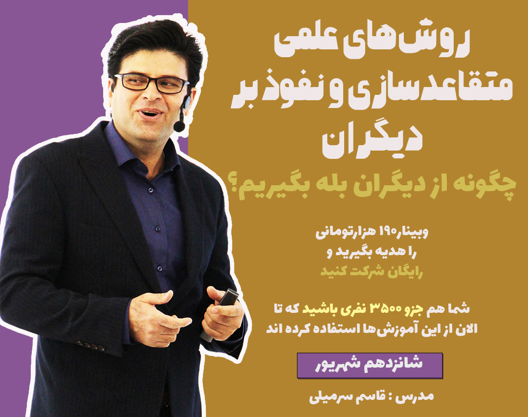وبینار روش‌های علمی متقاعدسازی و نفوذ بر دیگران - بله گرفتن