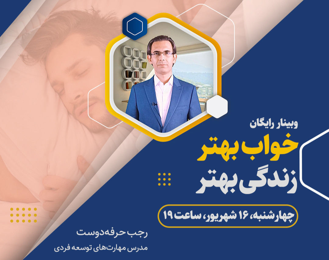 وبینار رایگان خواب بهتر زندگی بهتر
