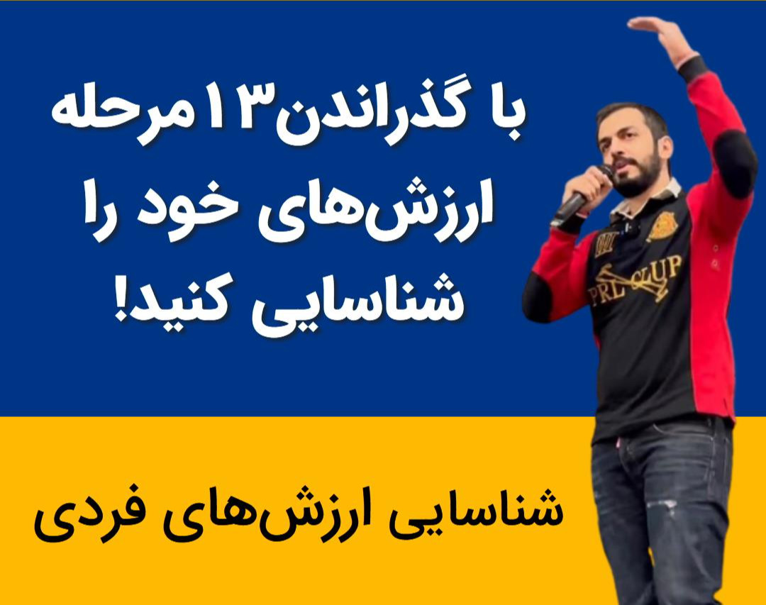 وبینار شناسایی ارزش‌های فردی طبق متد دمارتینی.