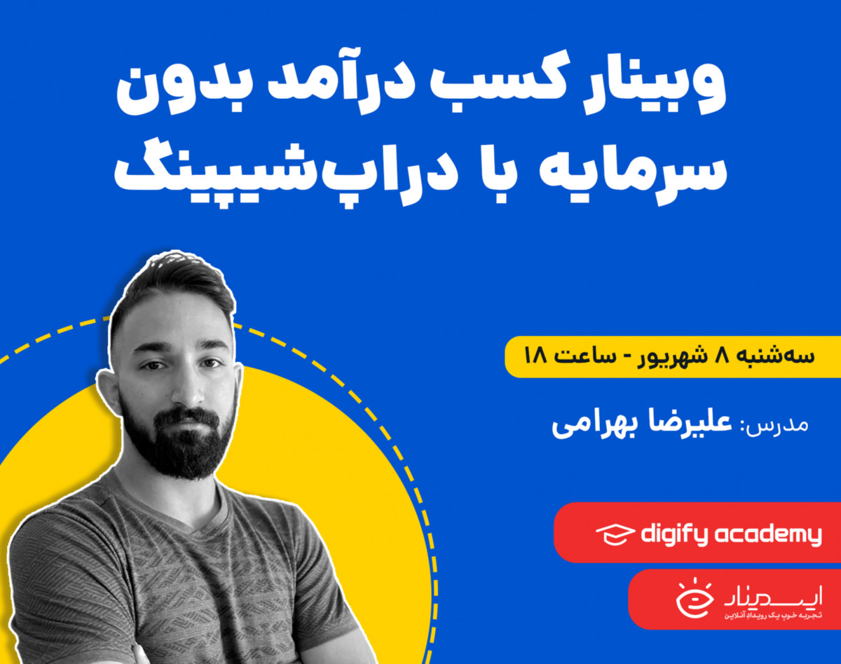 وبینار کسب درآمد بدون سرمایه‌ با دراپ‌شیپینگ