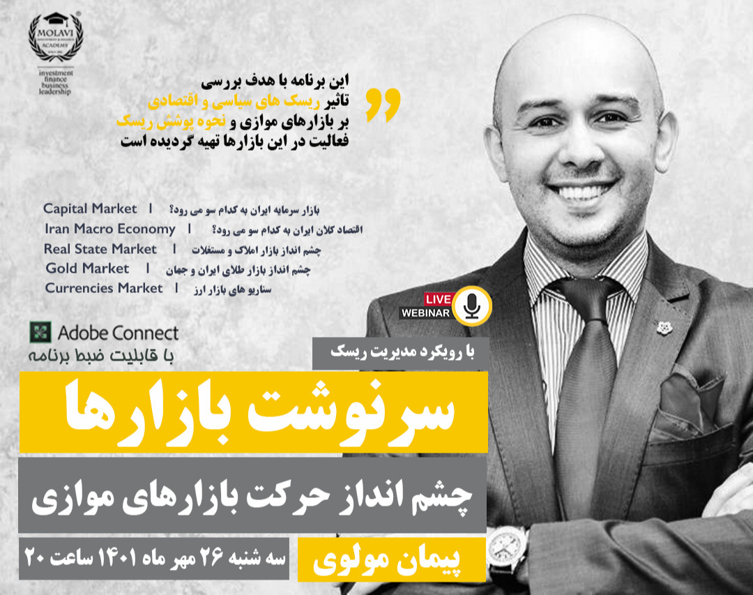 وبینار سرنوشت بازارها (چشم انداز حرکت بازارهای موازی)