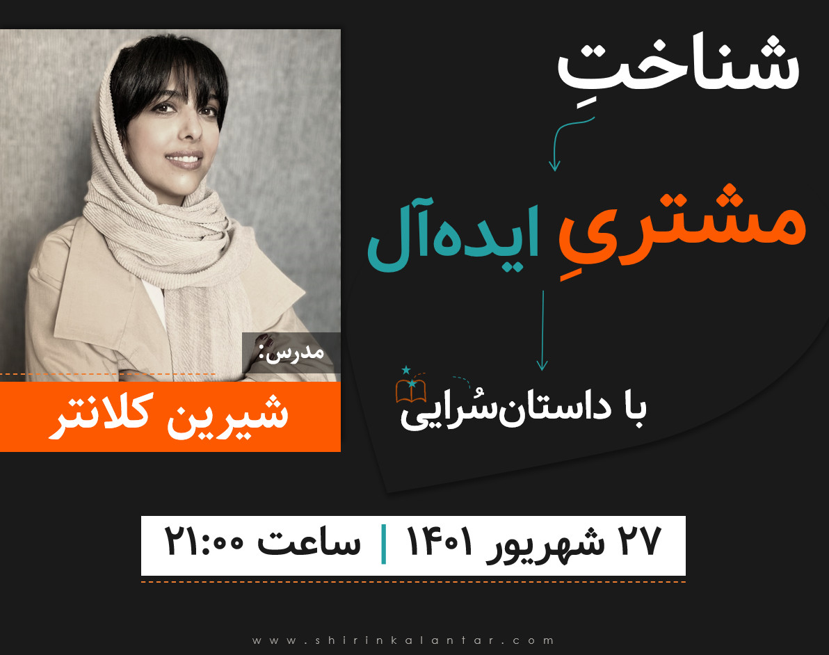 وبینار شناختِ مشتری با داستان‌سُرایی