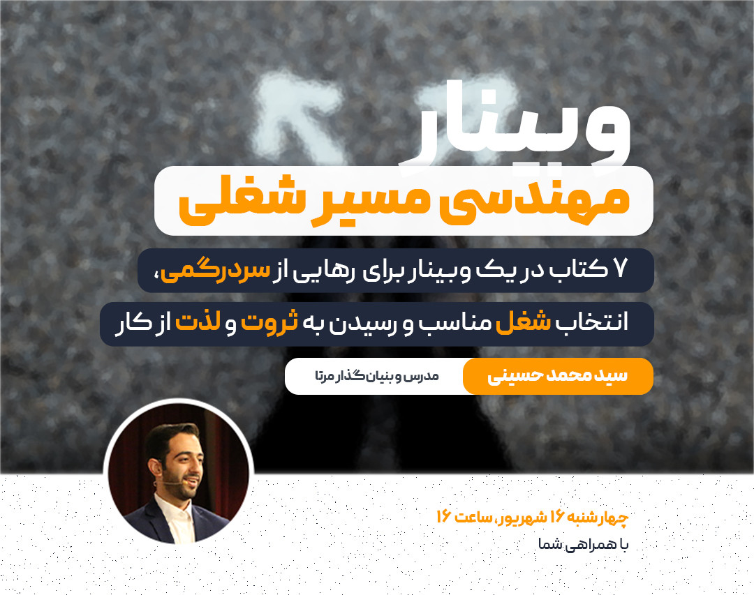 وبینار مهندسی مسیر شغلی