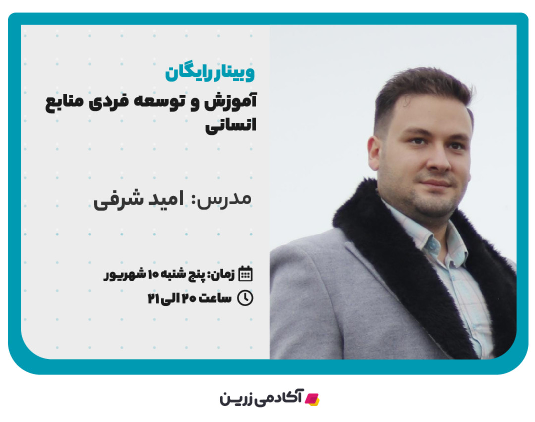 وبینار آموزش و توسعه فردی در منابع انسانی