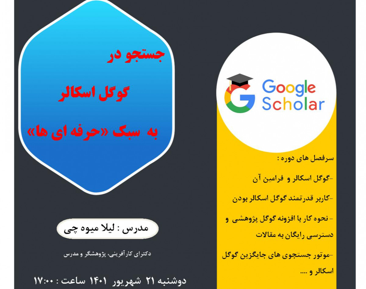 وبینار جستجو در گوگل اسکالر به سبک حرفه ای ها