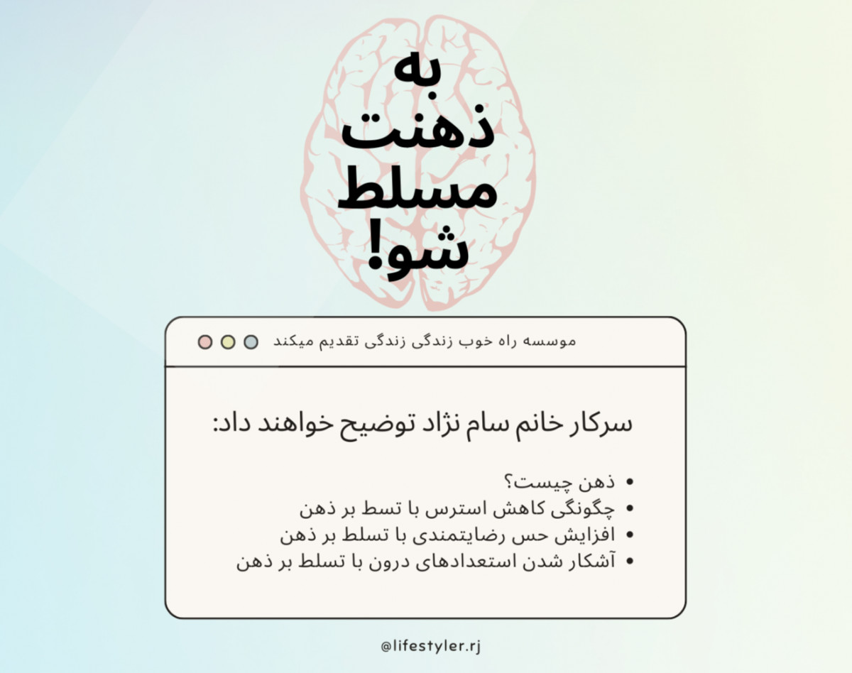 وبینار به ذهنت مسلط شو!