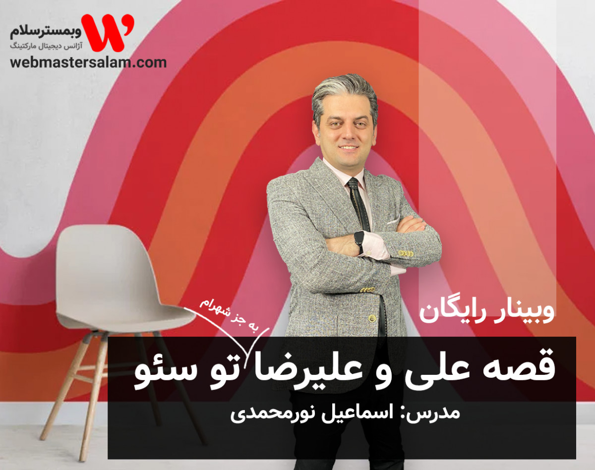 وبینار قصه علی و علیرضا تو سئو