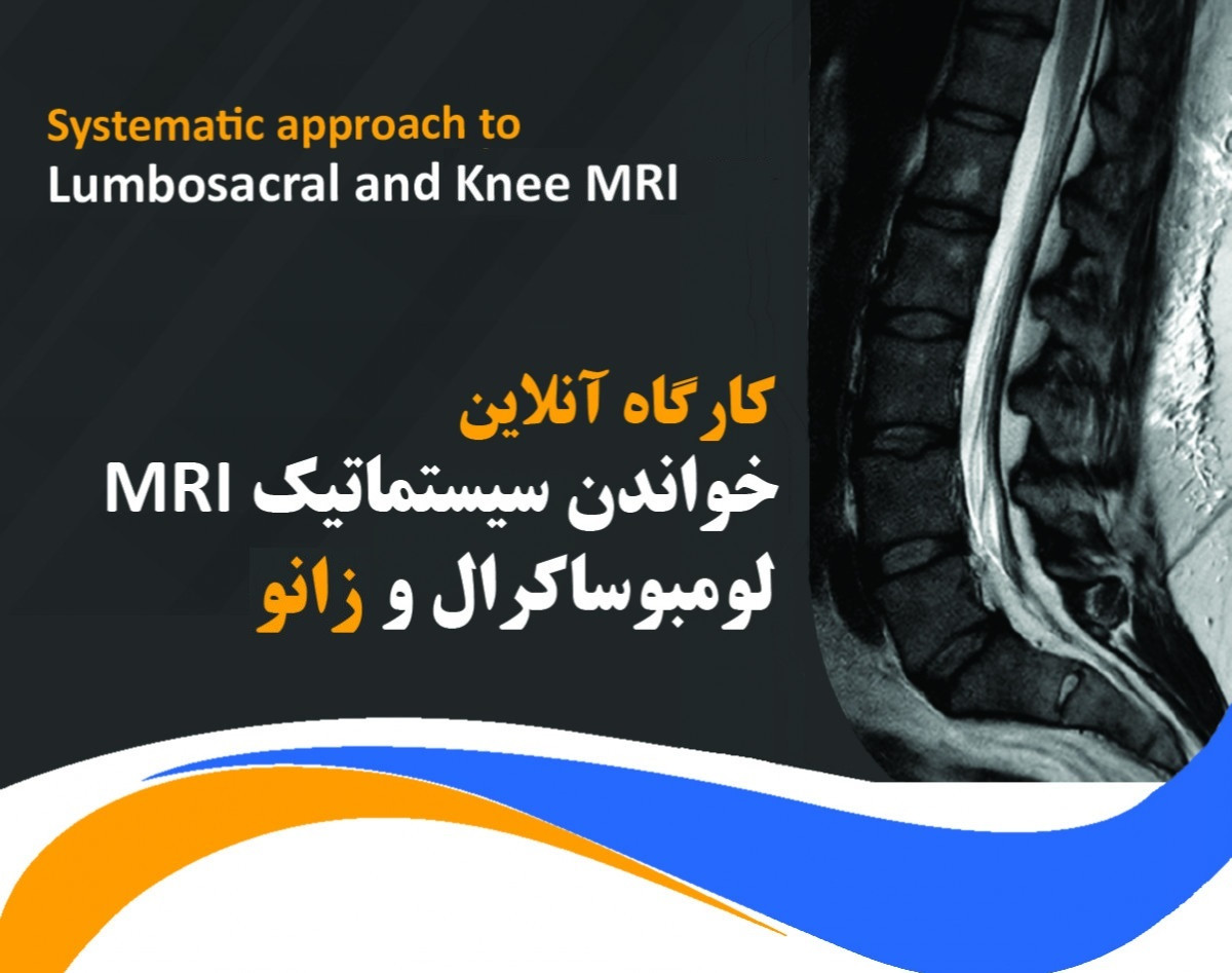 وبینار خواندن سیستماتیک MRI کمر و زانو