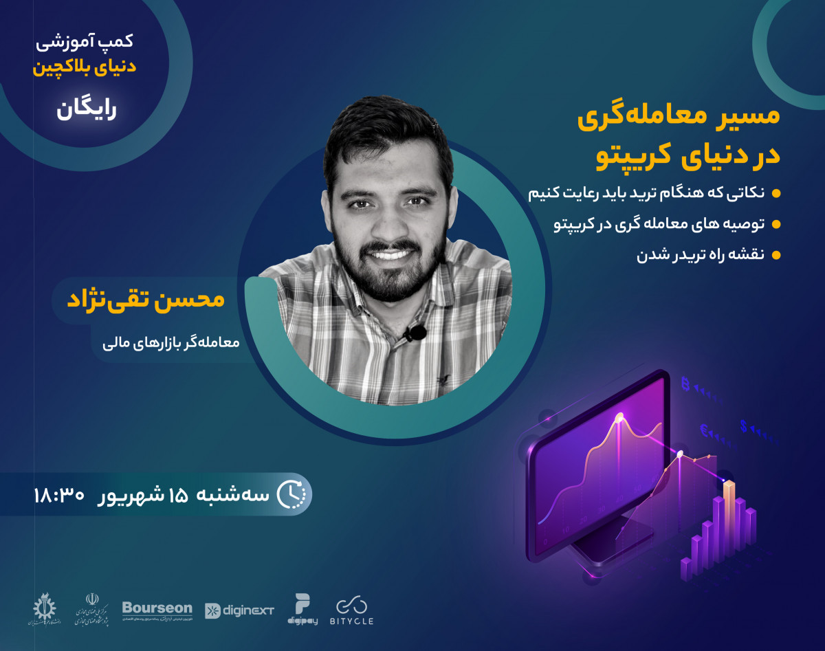 وبینار مسیر معامله گری در دنیای کریپتو