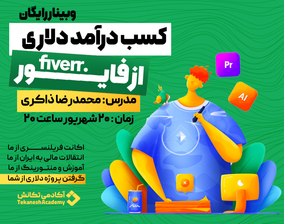 وبینار نقشه راه کارگاه عملی کسب درآمد دلاری از طریق فایور