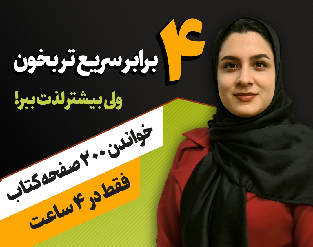 وبینار 4 برابر سریعتر بخون ولی بیشتر لذت ببر!