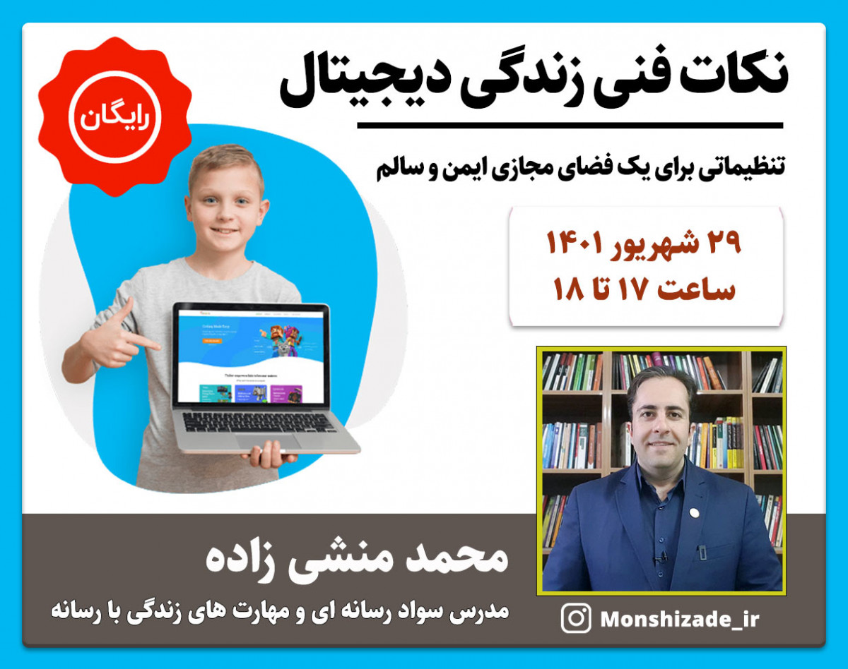 وبینار نکات فنی زندگی دیجیتال