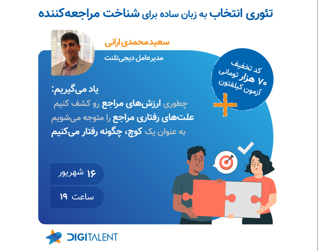 وبینار تئوری انتخاب به زبان ساده برای شناخت مراجعه کننده (کوچی)