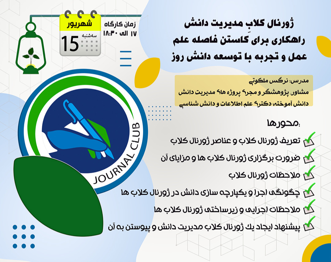 وبینار ژورنال کلاب مدیریت دانش: راهکاری برای کاستن فاصله علم، عمل و تجربه با توسعه دانش روز