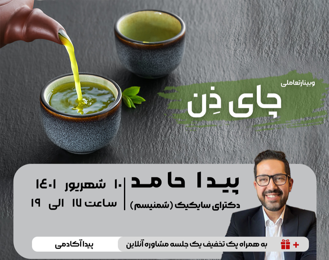 وبینار تعاملی چای ذن