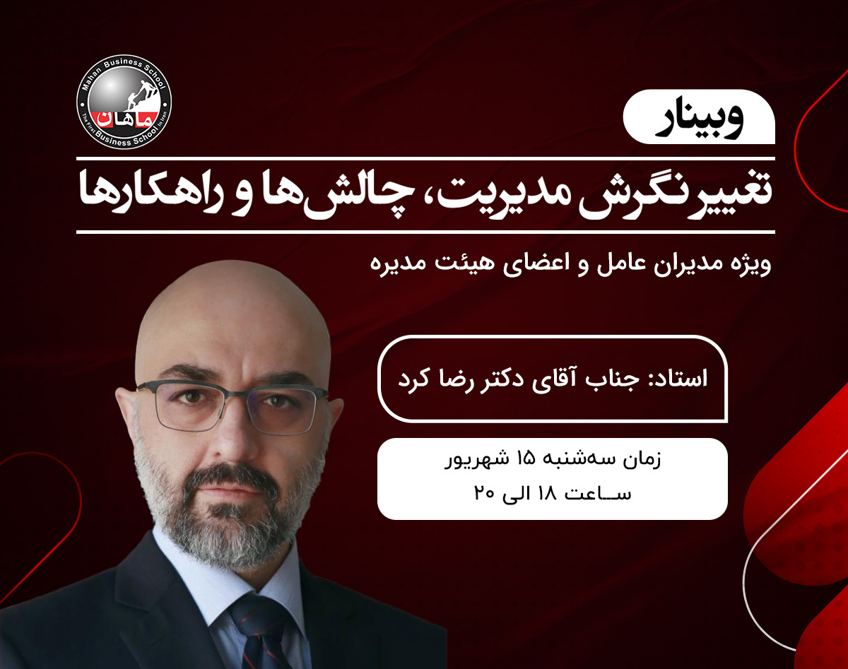 وبینار تغییر نگرش مدیریت، چالش‌ها و راهکارها