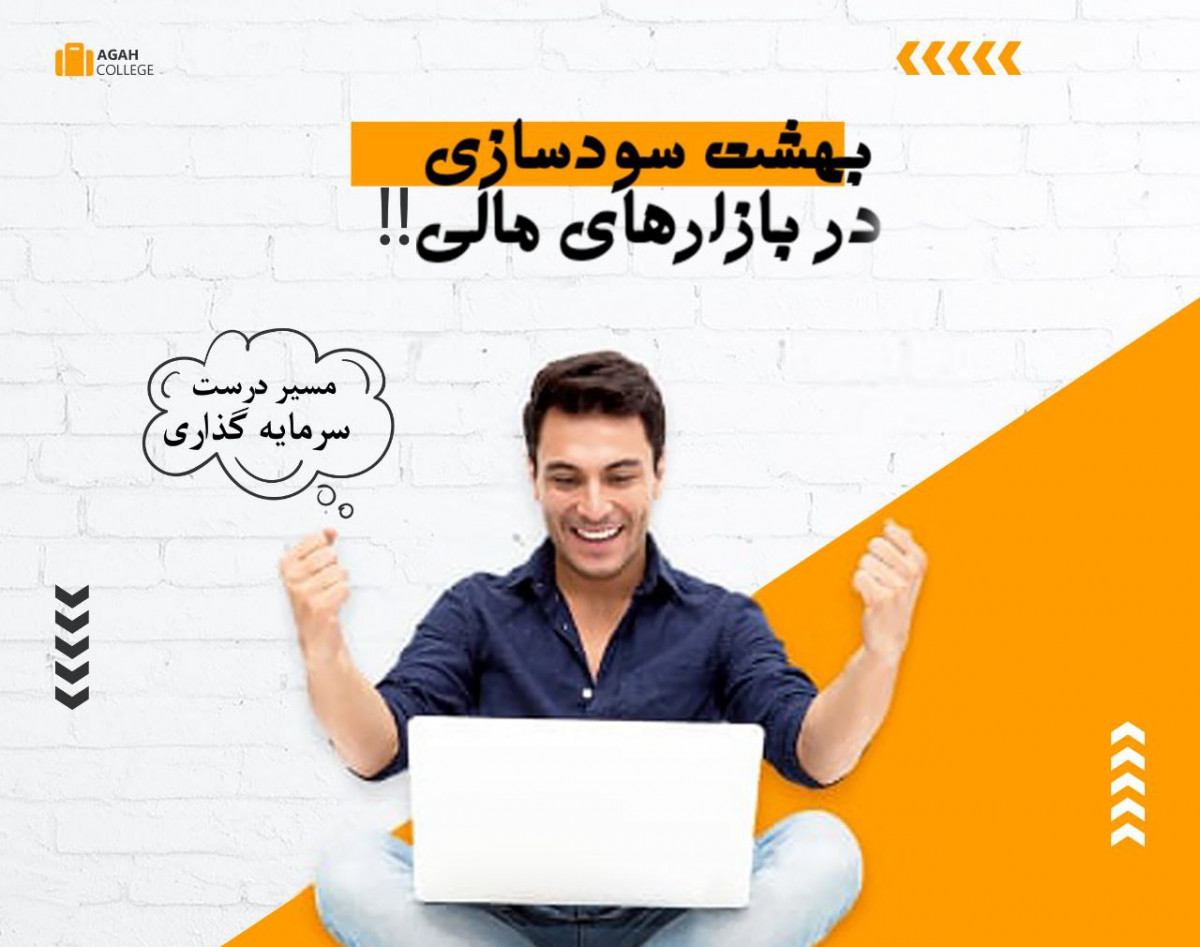 وبینار بهشت سودسازی در بازارهای مالی