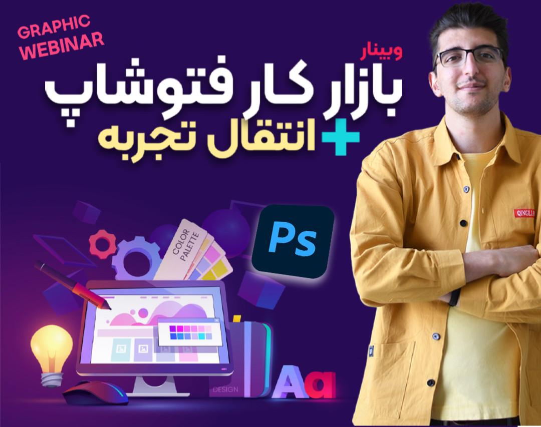 وبینار بازار کار فتوشاپ
