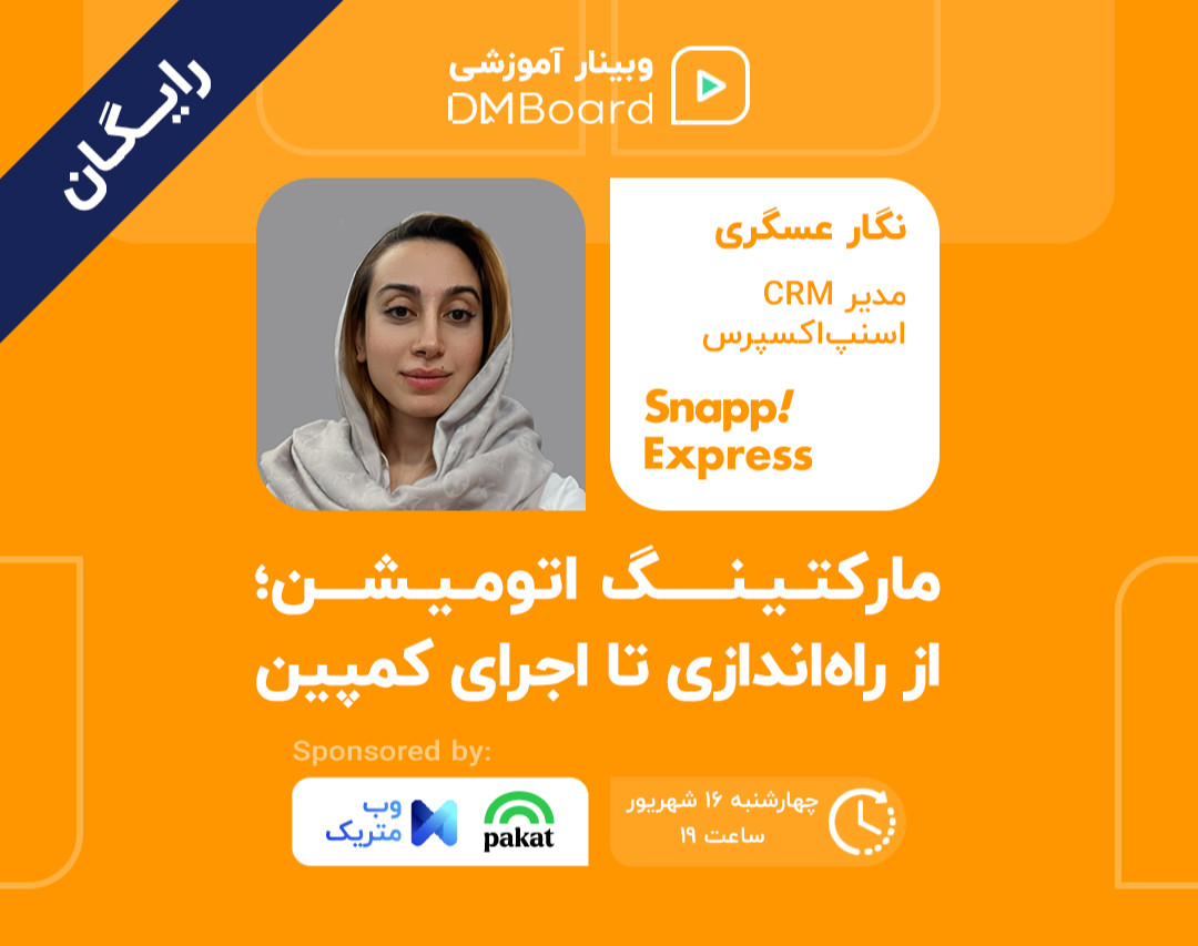 وبینار مارکتینگ اتومیشن؛ از راه‌اندازی تا اجرای کمپین