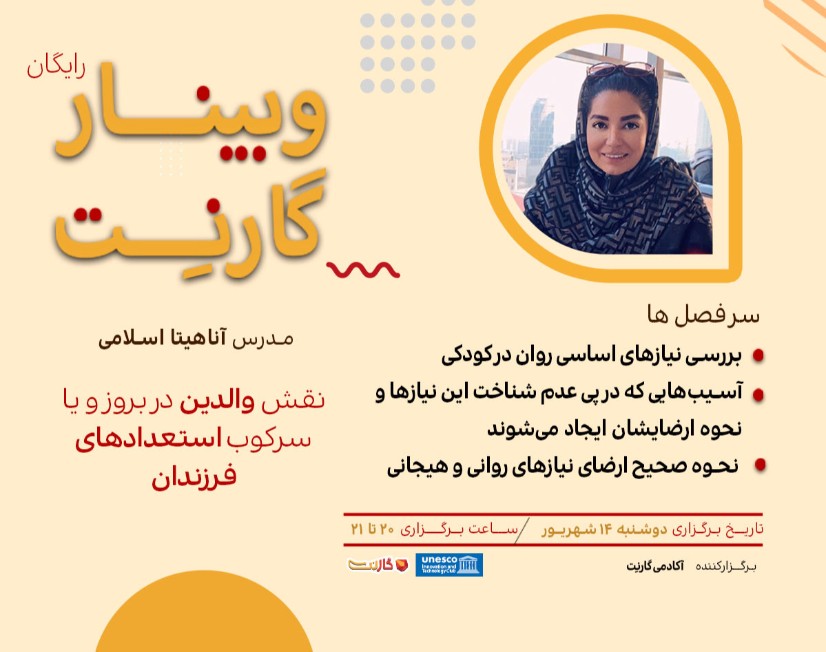 وبینار نقش والدین در بروز و یا سرکوب استعدادهای فرزندان