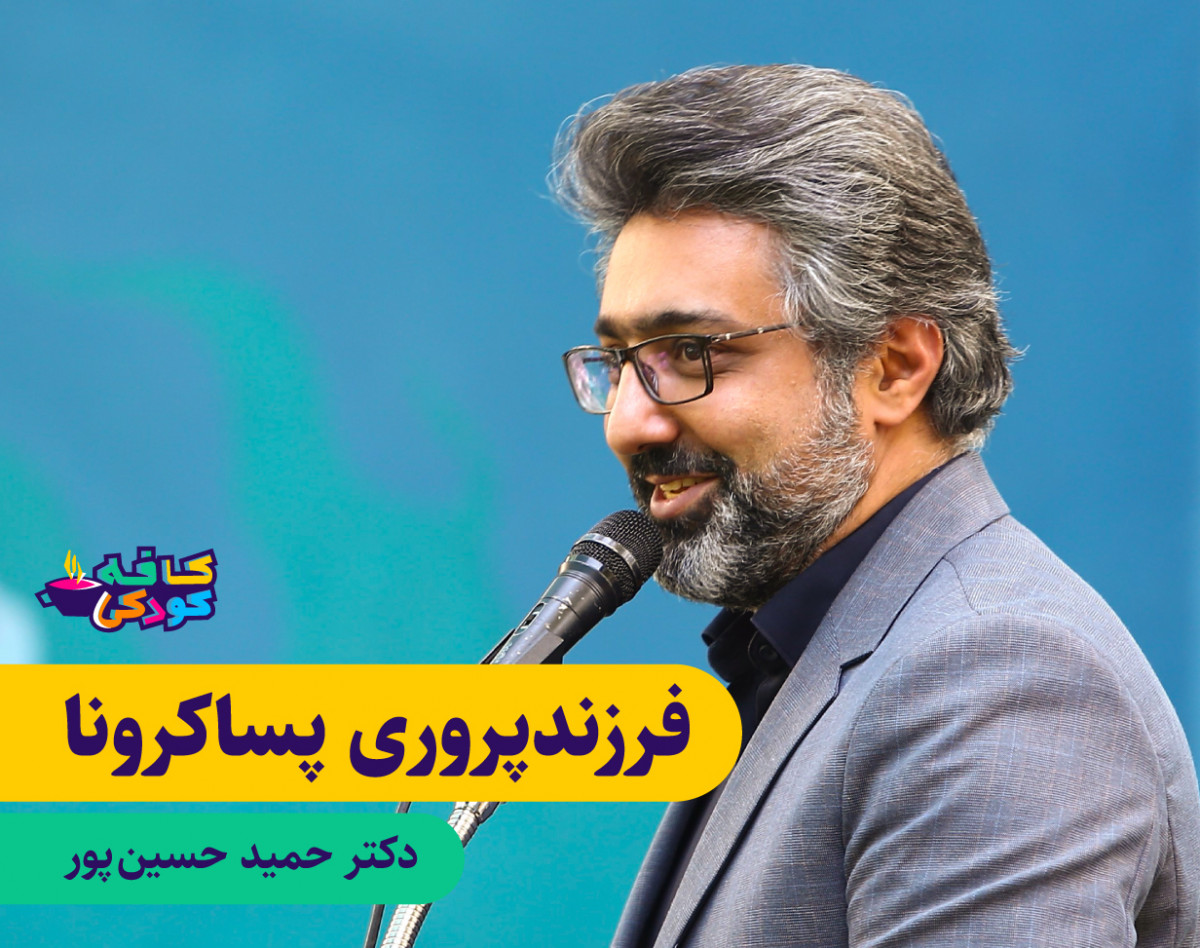 وبینار فرزندپروری پساکرونا