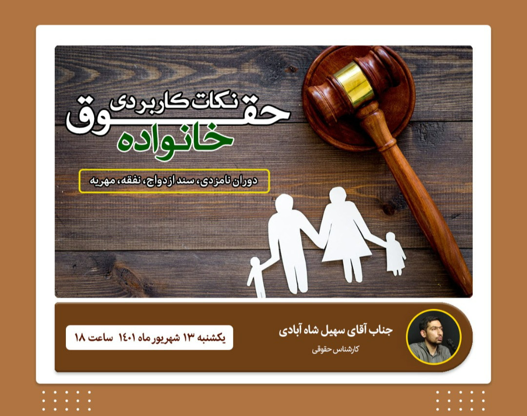 وبینار نکات کاربردی حقوق خانواده (گام اول: دوران نامزدی، سند ازدواج، نفقه و مهریه)