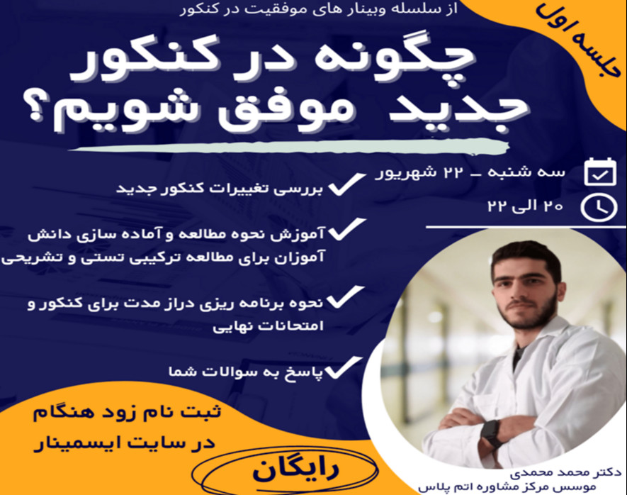 وبینار مشاوره و برنامه ریزی کنکور
