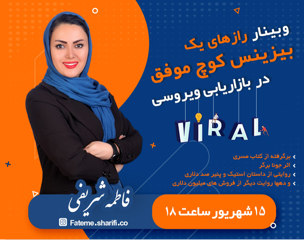 وبینار رازهای یک بیزینس کوچ موفق در بازاریابی ویروسی