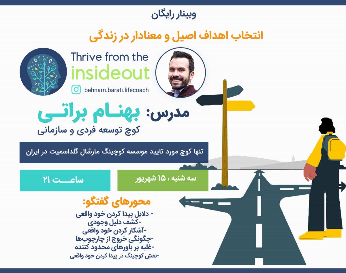 وبینار انتخاب اهداف اصیل و معنادار در زندگی