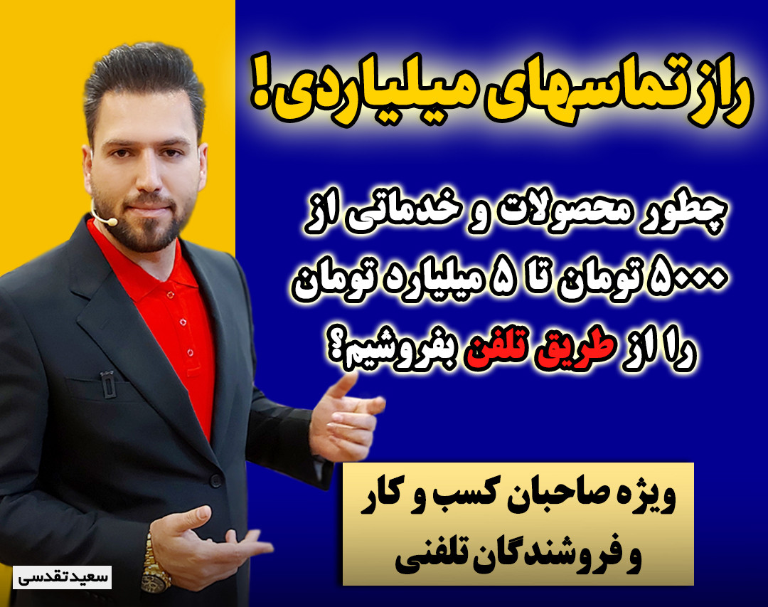 وبینار راز تماس های میلیاردی