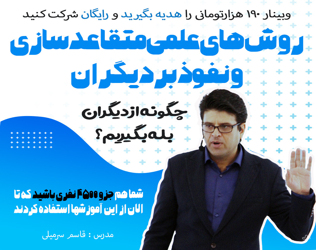 تغییرات کوچک و تاثیر بزرگ در قدرت متقاعدسازی -بله گرفتن