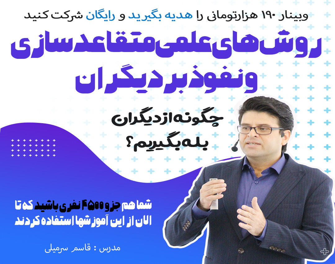 چه عواملی کمک می کند به راحتی از دیگران بله بگیریم؟