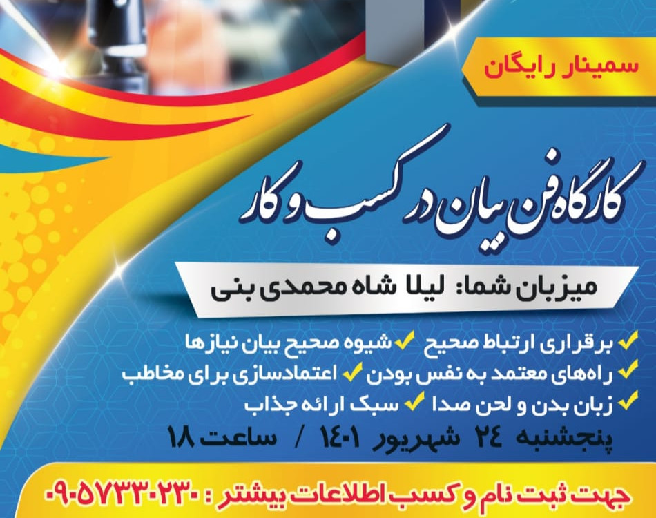 وبینار فن بیان در کسب و کار