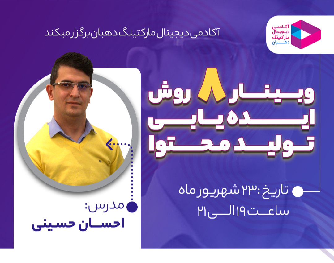 وبینار 8 روش ایده‌یابی تولید محتوا