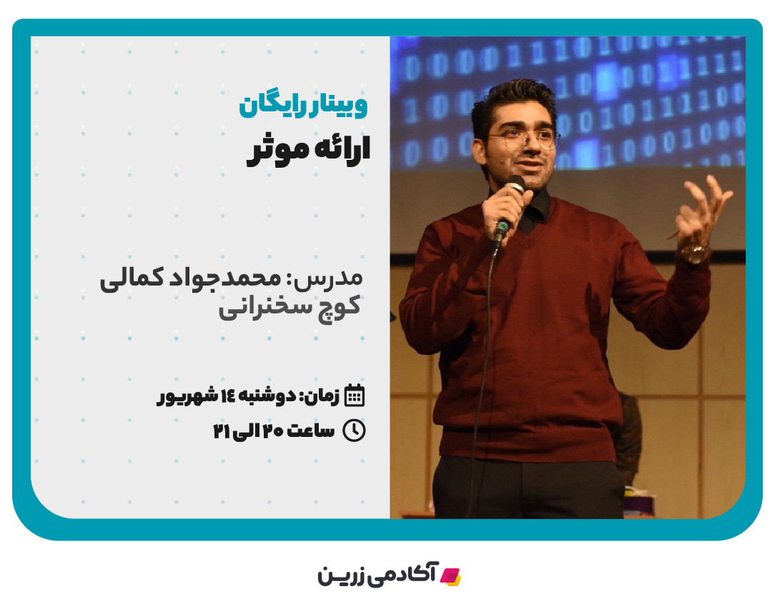 وبینار ارائه موثر