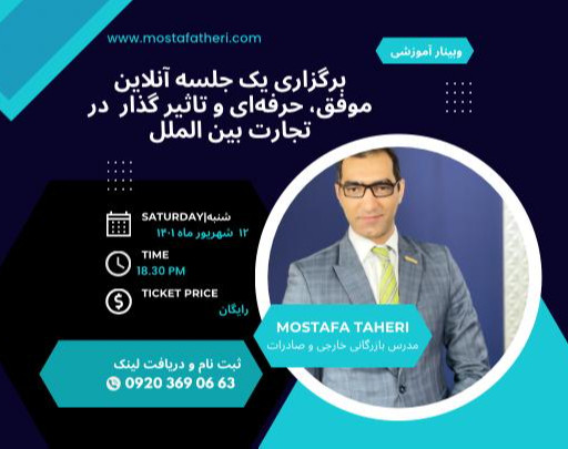 وبینار مبانی برگزاری جلسه آنلاین تاثیرگذار در تجارت بین الملل