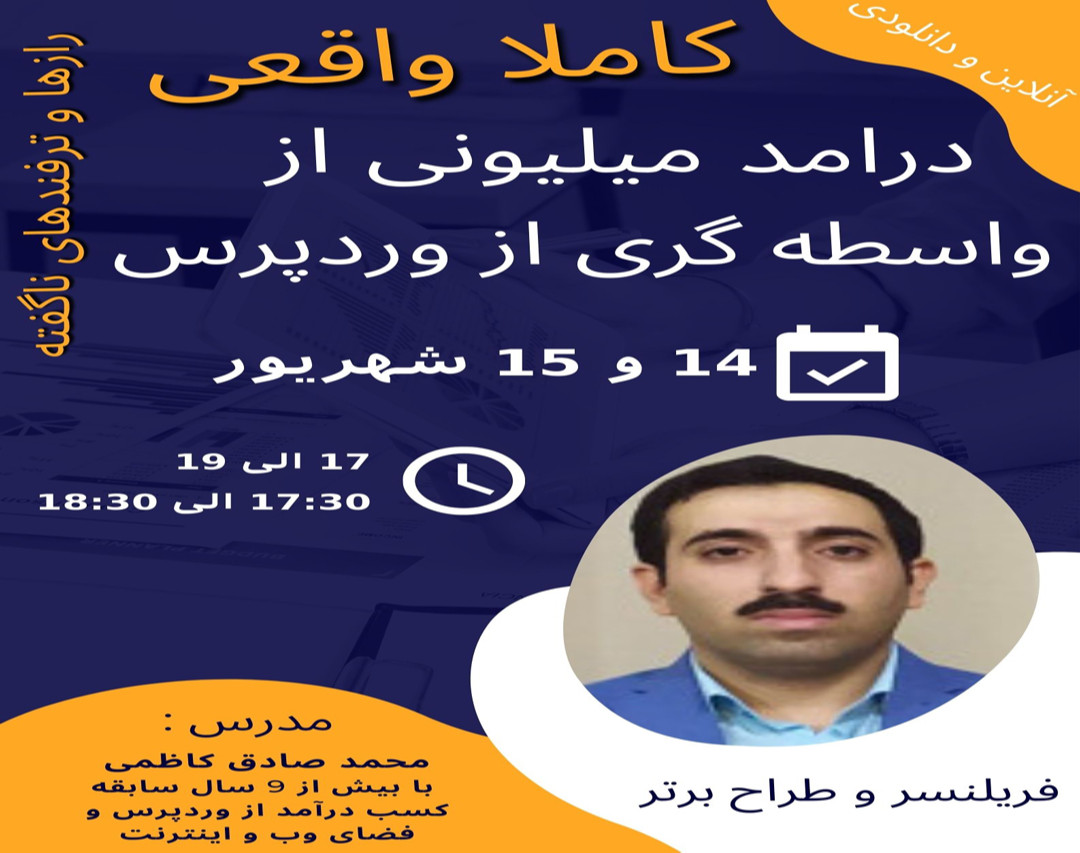 وبینار کسب درآمد میلیونی با واسطه گیری در وردپرس