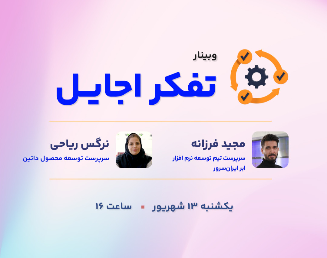 وبینار تفکر اجایل