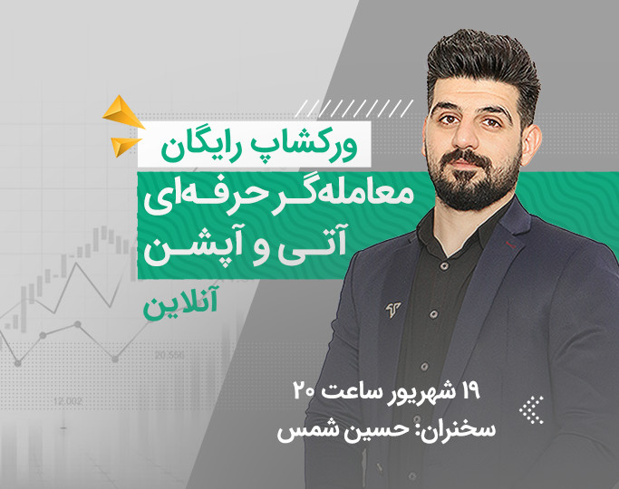 وبینار ورکشاپ رایگان معامله‌گر حرفه‌ای آتی کالا واختیارات معامله
