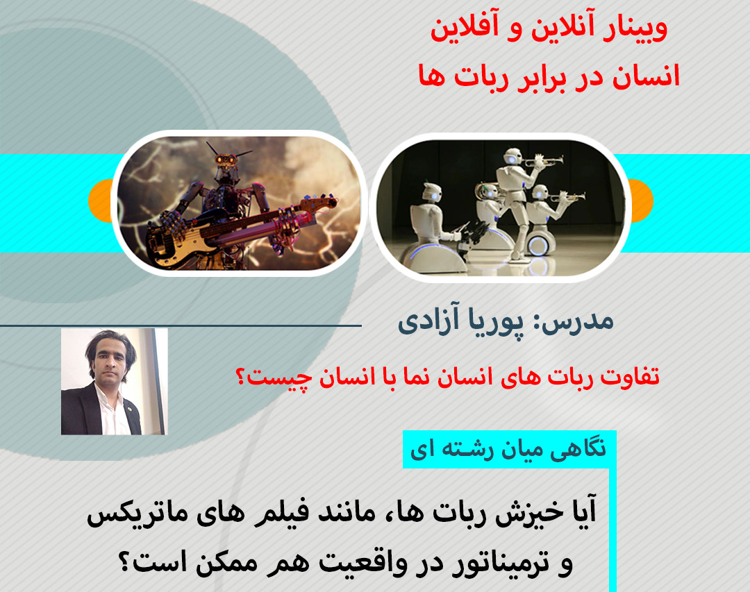 وبینار انسان در برابر ربات ها