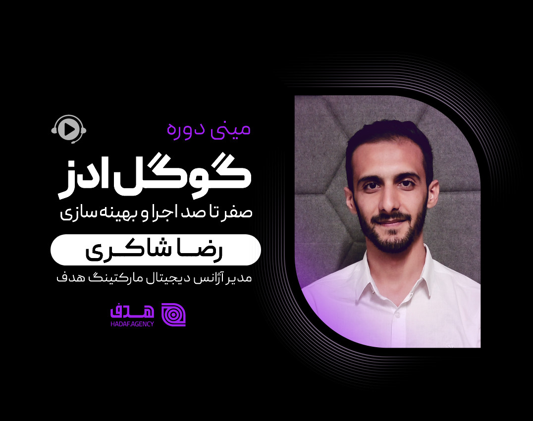 وبینار مینی دوره گوگل ادز