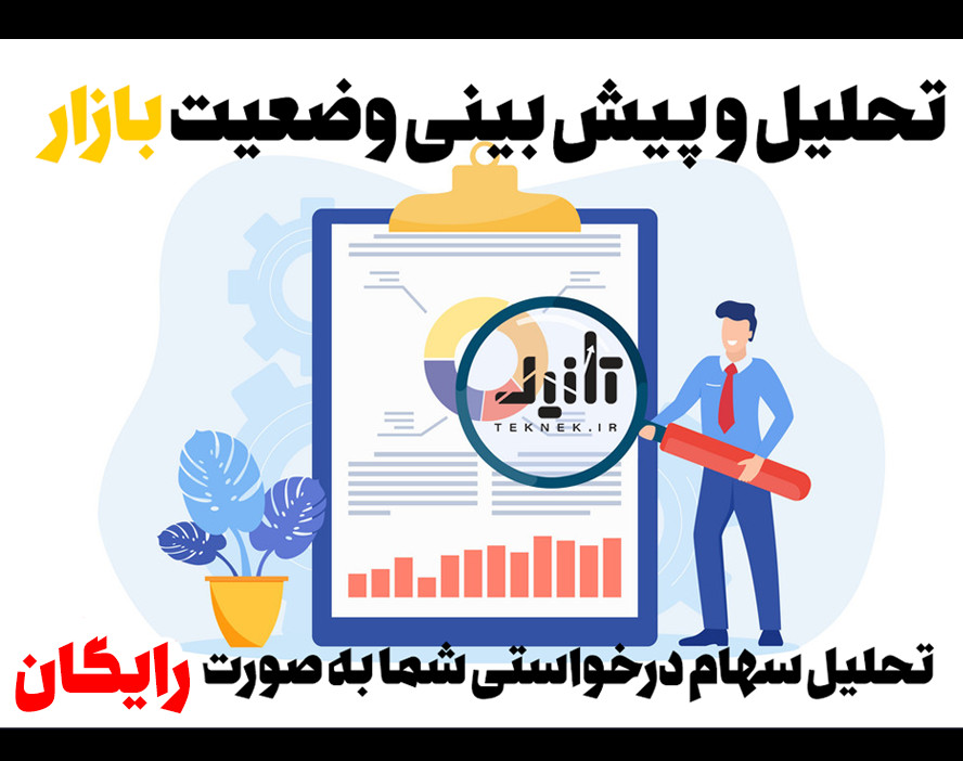 وبینار آنلاین تحلیل رایگان وضعیت بازار بورس و سهام های در خواستی شما از نظر تابلوخوانی 1401/06/19