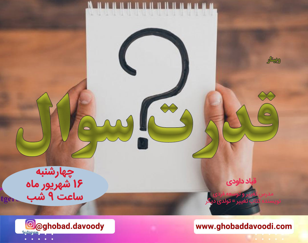 وبینار قدرت سوال