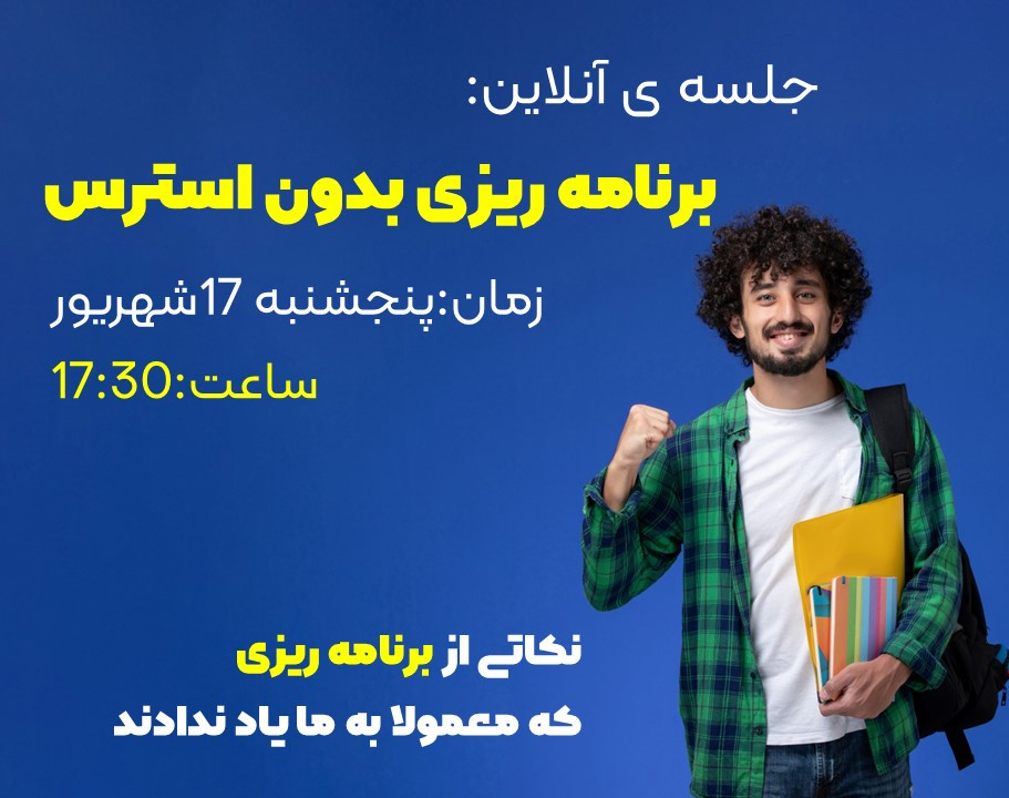 وبینار برنامه ریزی بدون استرس