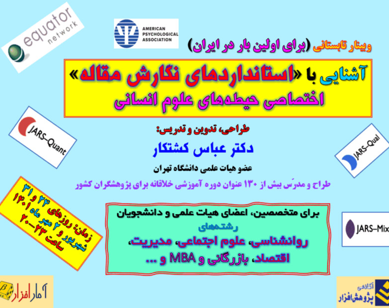 وبینار آشنایی با استانداردهای نگارش مقاله برای متخصصین، دانشجویان و پژوهشگران حیطه علوم انسانی و گرایشهای وابسته