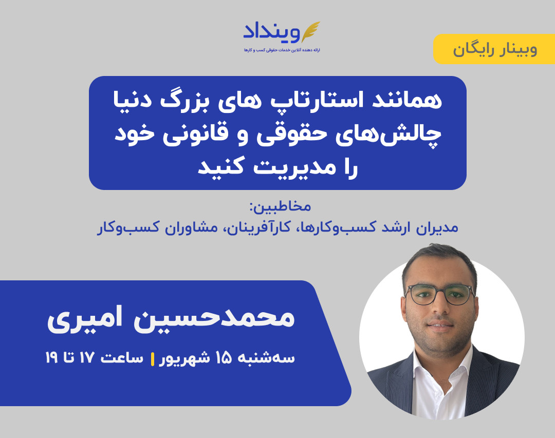 وبینار همانند استارتاپ‌های بزرگ دنیا چالش‌های حقوقی و قانونی خود را مدیریت کنید!