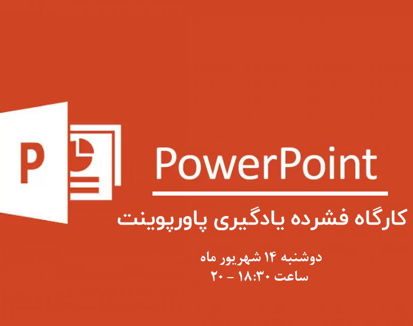 کارگاه فشرده یادگیری پاورپوینت