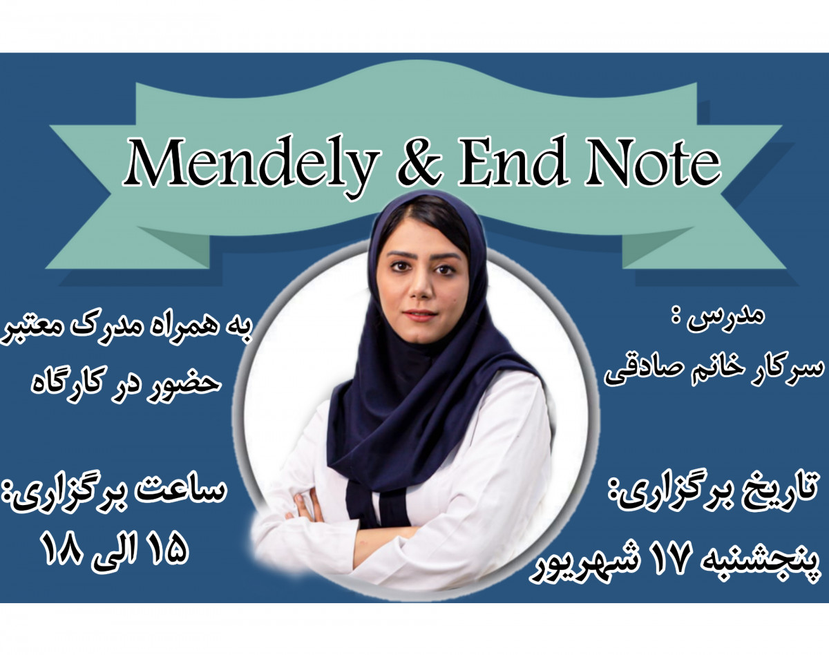 وبینار کار با نرم افزار های End Note و Mendely
